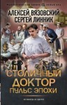 Алексей Вязовский, Сергей Линник - Пульс эпохи
