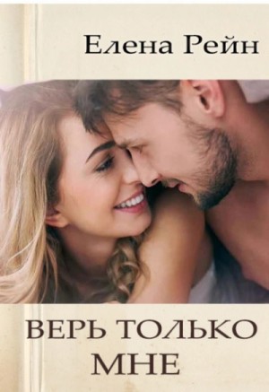 Елена Рейн - Верь только мне