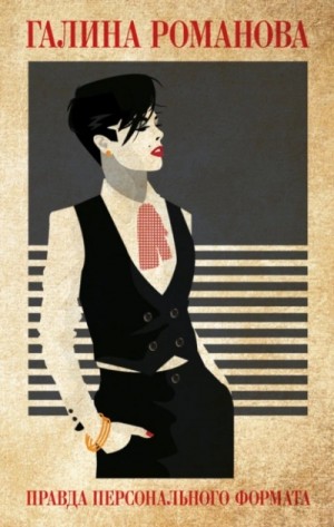 Галина Романова - Правда персонального формата