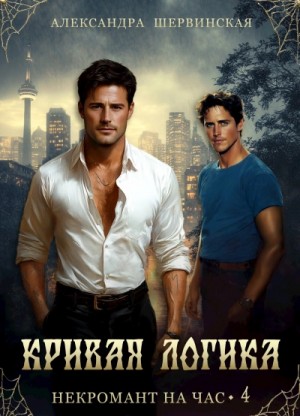 Александра Шервинская - Кривая логика