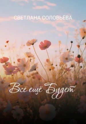 Светлана Соловьева - Всё ещё будет