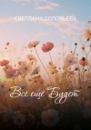 Светлана Соловьева - Всё ещё будет