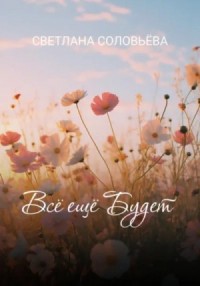 Всё ещё будет