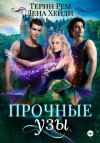 Лена Хейди, Терин Рем - Прочные узы