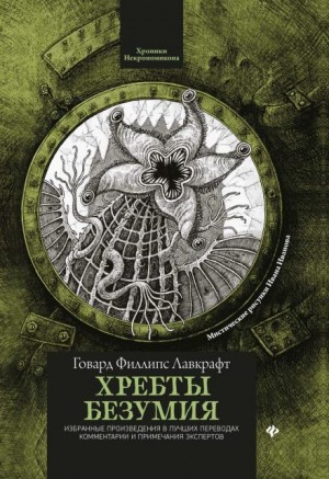 Говард Филлипс Лавкрафт - Хребты безумия