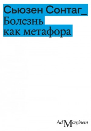 Сьюзан Сонтаг - Болезнь как метафора