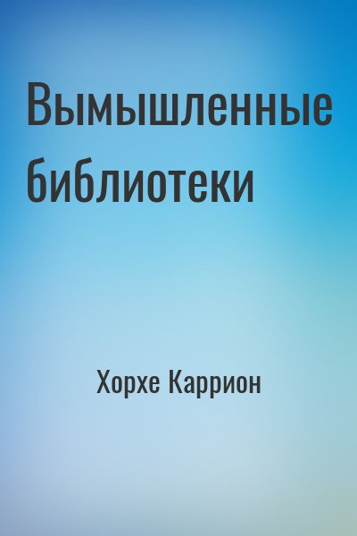 Хорхе Каррион - Вымышленные библиотеки