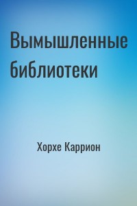Вымышленные библиотеки