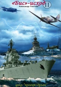 Александр Плетнёв - «Бис»-исход