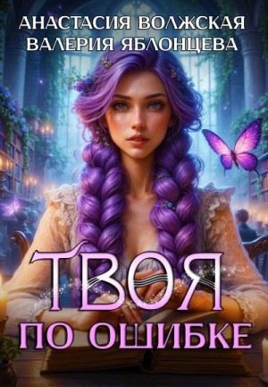 Анастасия Волжская, Валерия Яблонцева - Твоя по ошибке