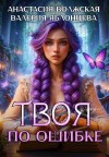 Анастасия Волжская, Валерия Яблонцева - Твоя по ошибке
