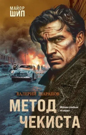 Сергей Жоголь - Метод чекиста