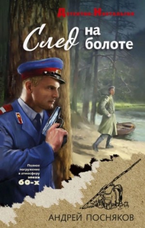Андрей Посняков - След на болоте