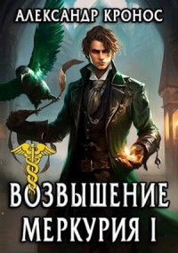 Возрождение Меркурия