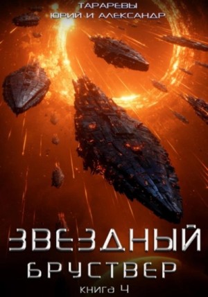 Юрий Тарарев, Александр Тарарев - Звездный бруствер. Книга 4