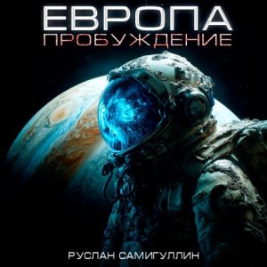 Руслан Самигуллин - Европа. Пробуждение