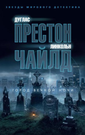 Линкольн Чайлд, Дуглас Престон - Город вечной ночи