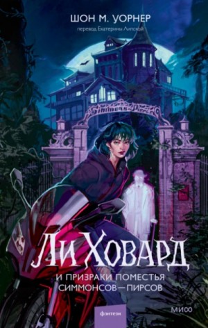 Шон М. Уорнер - Ли Ховард и призраки поместья Симмонсов – Пирсов