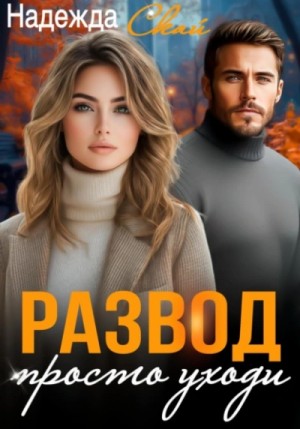 Надежда Скай - Развод. Просто уходи