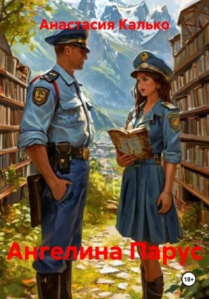 Анастасия Калько - Ангелина Парус