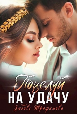 Любовь Трофимова, Лу Амайрани Лу - Поцелуй на удачу