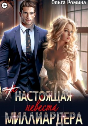 Ольга Ромина - (Не) настоящая невеста миллиардера
