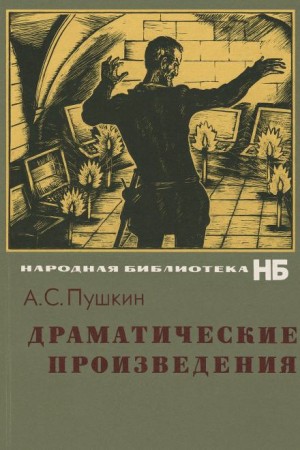 Александр Пушкин - Драматические произведения