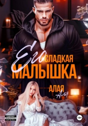 Аля Алая - Его сладкая малышка