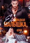 Аля Алая - Его сладкая малышка