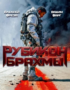 Вадим Фарг - Рубикон Брахмы