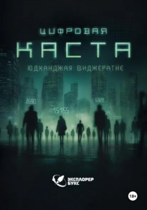 Юдханджая Виджератне - Цифровая каста