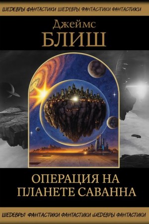 Джеймс Блиш - Операция на планете Саванна