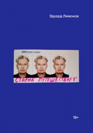 Эдуард Лимонов - Старик путешествует