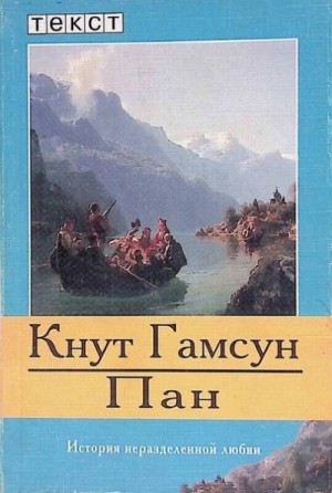 Кнут Гамсун - Пан