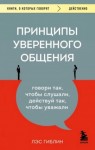 Гиблин Лэс - Принципы уверенного общения. Говори так, чтобы слушали, действуй так, чтобы уважали