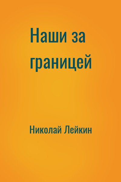 Николай Лейкин - Наши за границей