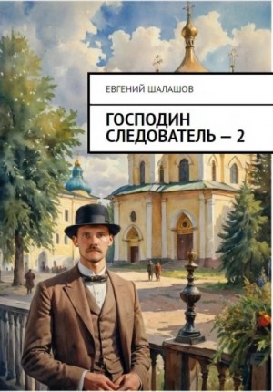 Евгений Шалашов - Смерть на обочине