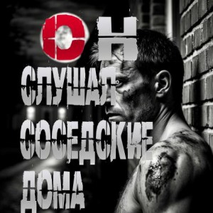 Пучок Перцепций - Он слушал соседские дома