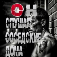 Он слушал соседские дома