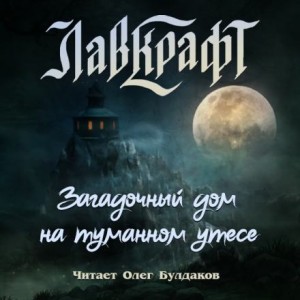Говард Филлипс Лавкрафт - Загадочный дом на туманном утёсе (сборник рассказов)