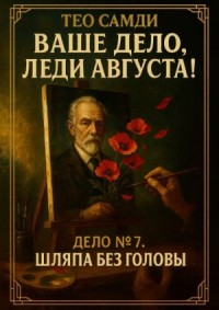 Шляпа без головы