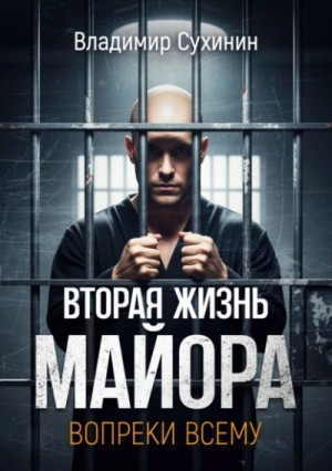 Владимир Сухинин - Вопреки всему