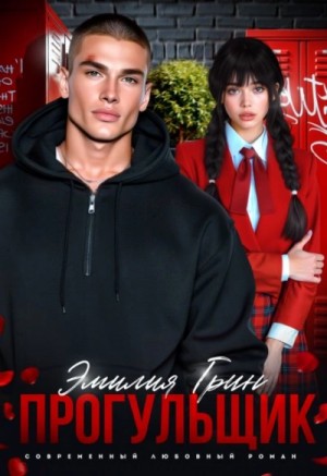 Эмилия Грин - Прогульщик