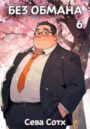 Сева Сотх - Без обмана 6