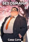 Сева Сотх - Без обмана 6