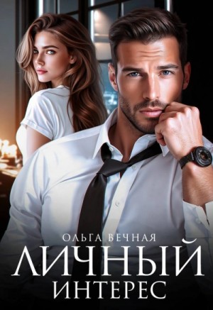 Ольга Вечная - Личный интерес