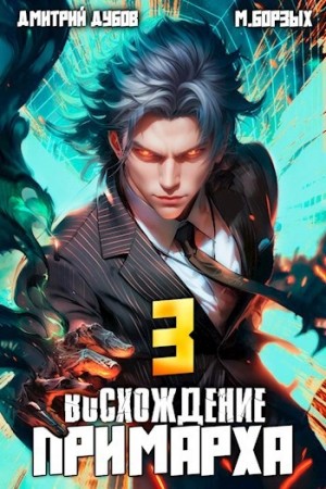 М. Борзых, Дмитрий Дубов - Восхождение Примарха 3