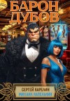 Сергей Карелин, Михаил Капелькин - Барон Дубов 6