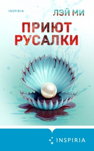 Ми Лэй - Приют Русалки