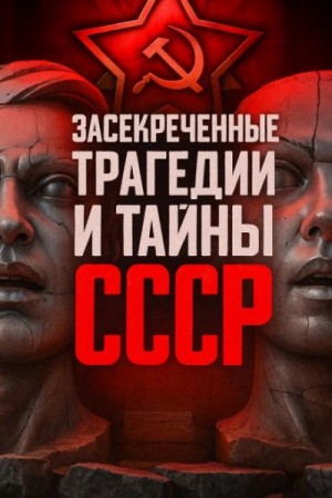  - Засекреченные трагедии и тайны СССР